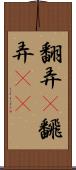 翻弄(P) Scroll
