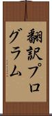 翻訳プログラム Scroll