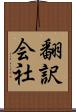 翻訳会社 Scroll