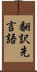 翻訳先言語 Scroll