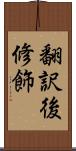 翻訳後修飾 Scroll