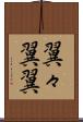 翼々 Scroll
