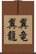 翼竜 Scroll