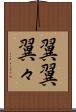 翼翼 Scroll