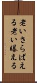 老いさらばえる Scroll