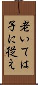 老いては子に従え Scroll