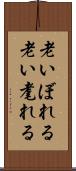 老いぼれる Scroll