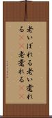 老いぼれる Scroll
