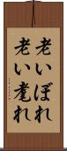 老いぼれ Scroll