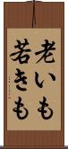 老いも若きも Scroll