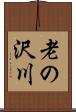 老の沢川 Scroll