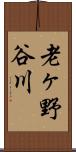 老ヶ野谷川 Scroll