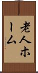 老人ホーム Scroll