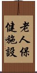 老人保健施設 Scroll