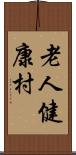 老人健康村 Scroll