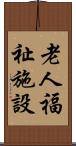 老人福祉施設 Scroll