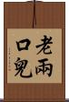 老兩口兒 Scroll