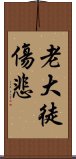 老大徒傷悲 Scroll