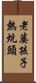 老婆孩子熱炕頭 Scroll