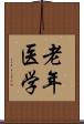 老年医学 Scroll
