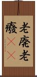老廃 Scroll
