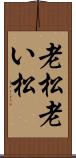 老松 Scroll