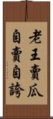 老王賣瓜，自賣自誇 Scroll