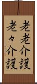 老老介護 Scroll