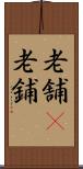 老舗(P) Scroll