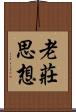 老莊思想 Scroll