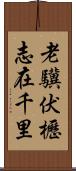 老驥伏櫪，志在千里 Scroll