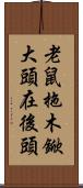 老鼠拖木鍁，大頭在後頭 Scroll