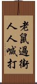 老鼠過街，人人喊打 Scroll