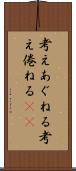 考えあぐねる Scroll