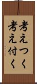 考えつく Scroll