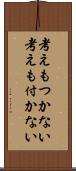 考えもつかない Scroll