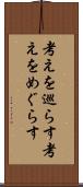考えを巡らす Scroll