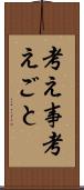 考え事 Scroll