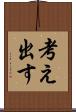 考え出す Scroll