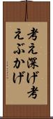 考え深げ Scroll
