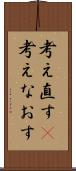 考え直す(P) Scroll