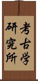 考古学研究所 Scroll