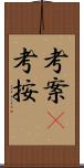 考案(P);考按 Scroll