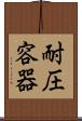 耐圧容器 Scroll