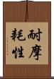 耐摩耗性 Scroll