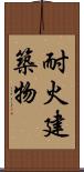 耐火建築物 Scroll