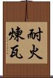 耐火煉瓦 Scroll