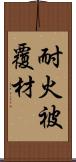 耐火被覆材 Scroll