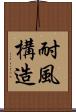 耐風構造 Scroll