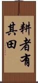 耕者有其田 Scroll
